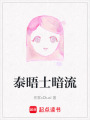 泰晤士暗流