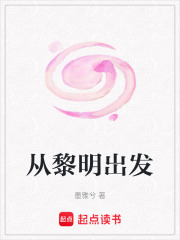 從黎明岀發(fā)