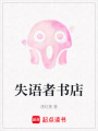 失語者書店