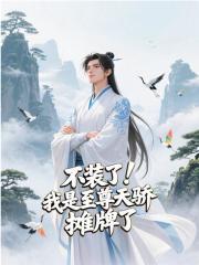 不装了！我是至尊天骄，摊牌了小说无删减在线免费阅读