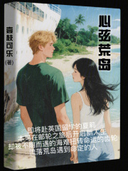 心弦荒島