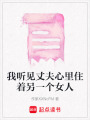 我聽見丈夫心里住著另一個女人