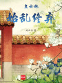 皇女她始亂終棄