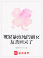 被家暴致死的前女友殺回來了