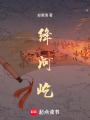 絳河屹
