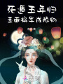 死遁五年歸，玉面將軍成舔狗