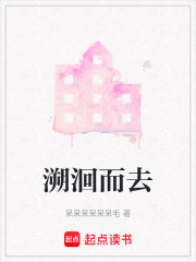 溯洄而去
