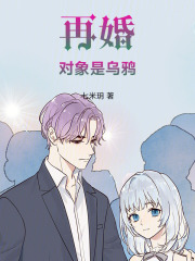 再婚對(duì)象是烏鴉