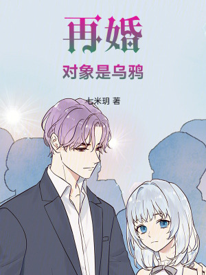 再婚對(duì)象是烏鴉