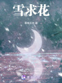 雪求花