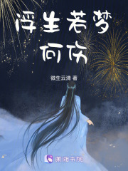 浮生若夢：何傷