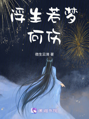 浮生若夢：何傷