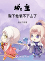 城主：陛下他裝不下去了