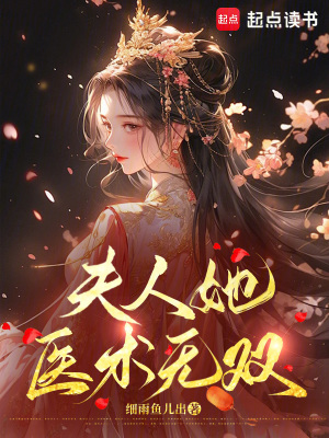 夫人她醫術無雙