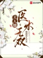 夫人她醫術無雙