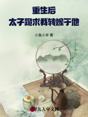 重生后太子跪求我轉嫁于他