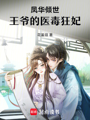 鳳華傾世：王爺的醫毒狂妃