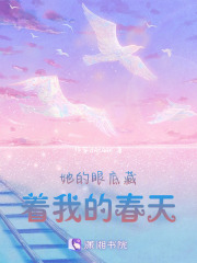 她的眼底藏著我的春天