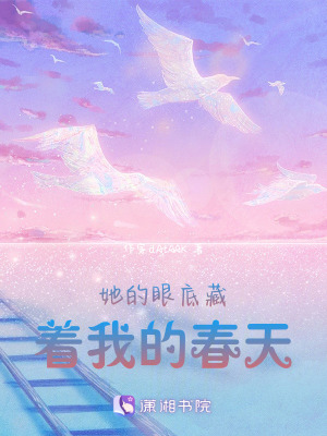 她的眼底藏著我的春天