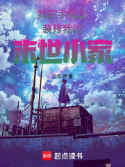 我在手機上裝修我的末世小家