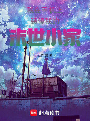 我在手機上裝修我的末世小家