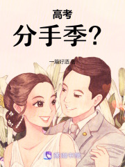 高考：分手季？