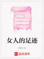 女人的足跡