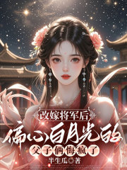 《改嫁将军后，偏心白月光的父子俩悔疯了》小说章节在线试读，《改嫁将军后，偏心白月光的父子俩悔疯了》最新章节目录-给力文学
