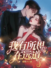 我有所思在远道免费阅读（林望舒向庭洲）小说完结版-给力文学