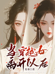 林倾云凌子耀小说（当穿越女离开以后）无删减版阅读