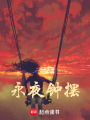 永夜鐘擺
