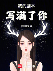 我的劇本寫滿了你