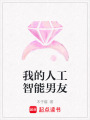 我的人工智能男友