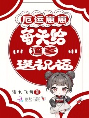 季念瑶季长舟小说（厄运崽崽每天给渣爹送祝福）无删减版阅读