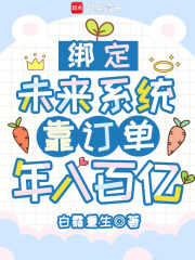 《绑定未来系统，靠订单年入百亿》全集免费在线阅读（白凝章诗语）