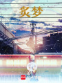 炙夢