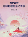 攜憶越世：府邸起程的仙幻奇旅