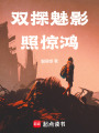 雙探魅影照驚鴻