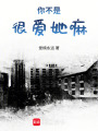 你不是很愛她嘛