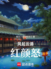 風(fēng)起云涌紅顏怒
