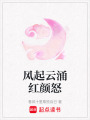 風(fēng)起云涌紅顏怒