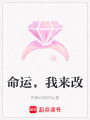 命運，我來改