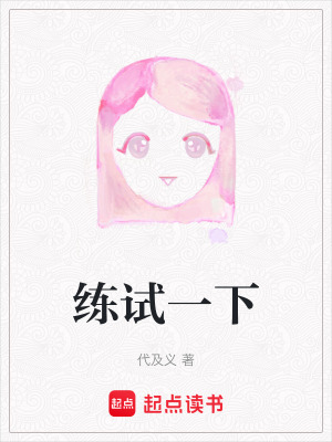 練試一下