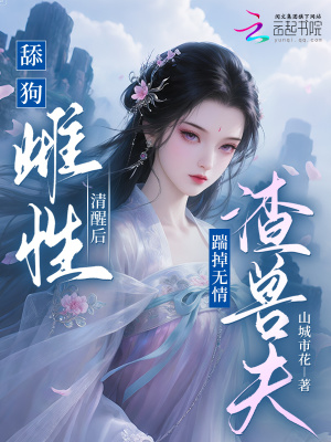 舔狗雌性清醒后，踹掉無情渣獸夫
