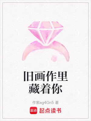 舊畫作里藏著你