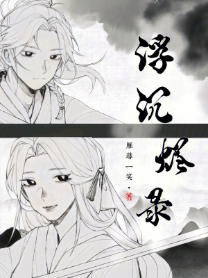 浮沉燼錄