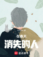 在春天消失的人