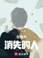 在春天消失的人