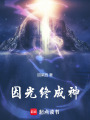 因光終成神