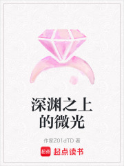 深淵之上的微光